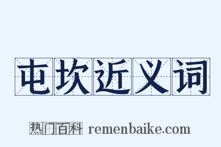 屯坎近义词是什么意思的图片